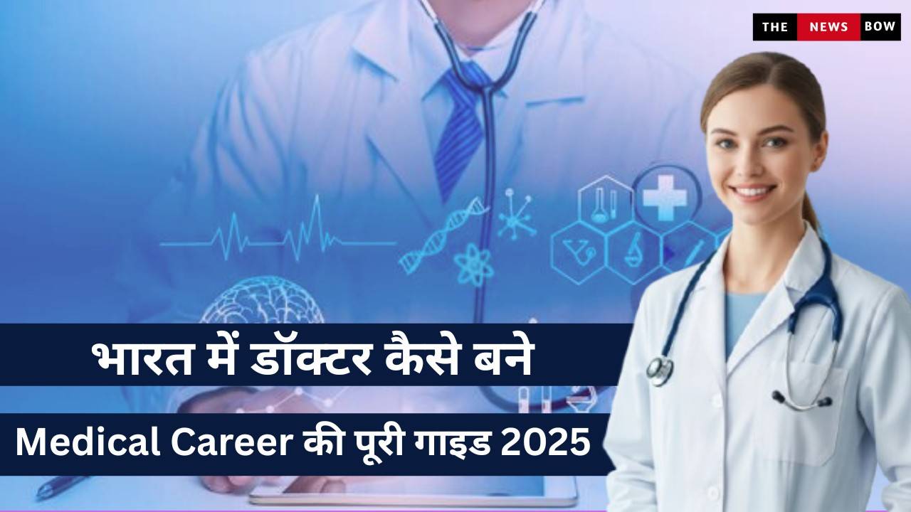 Doctor Kaise Bane?